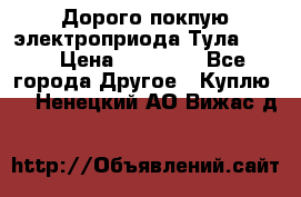 Дорого покпую электроприода Тула auma › Цена ­ 85 500 - Все города Другое » Куплю   . Ненецкий АО,Вижас д.